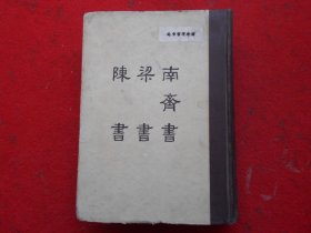 缩印百衲本二十四史 南齐书 梁书 陈书