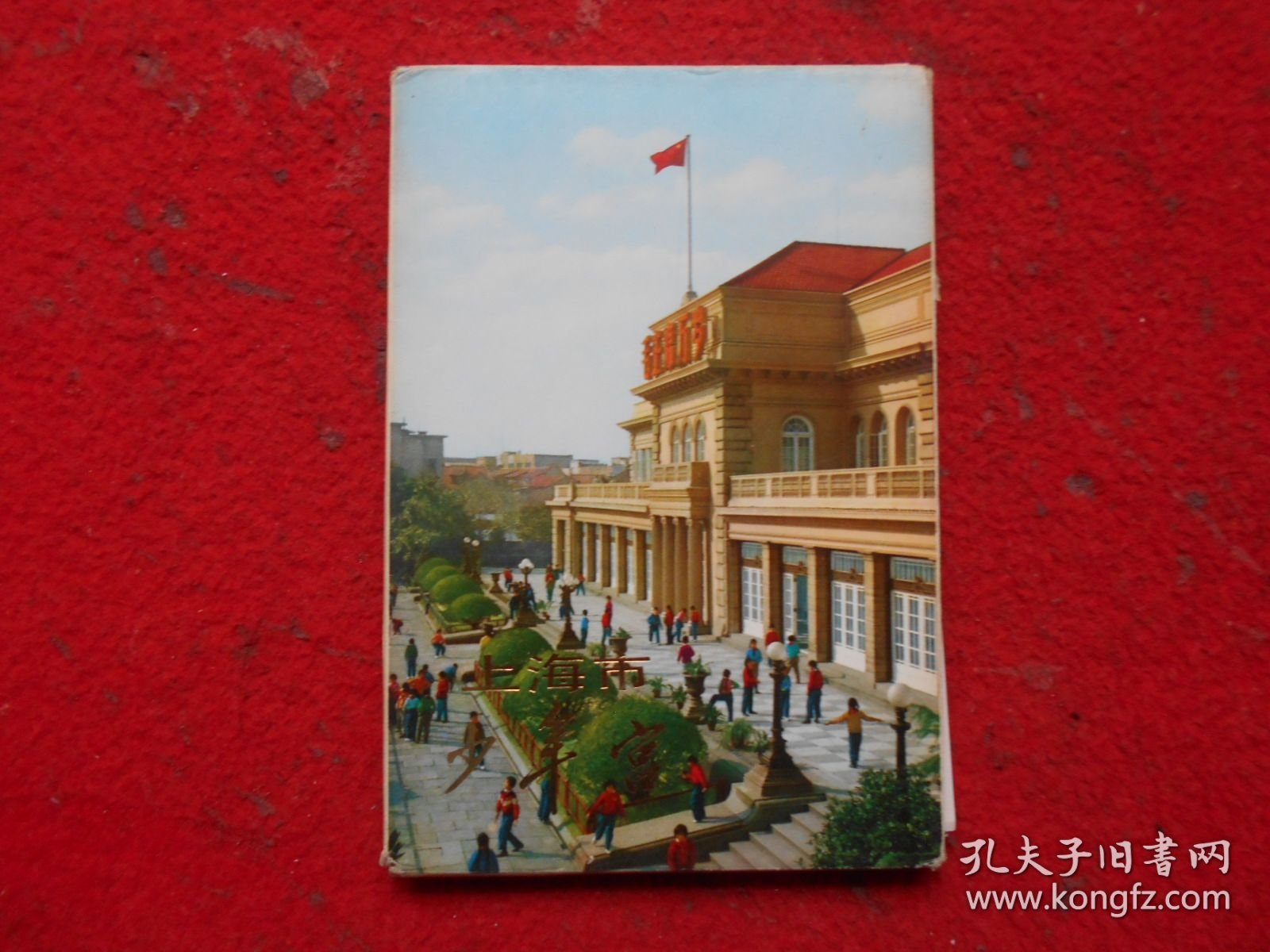 明信片 上海市少年宫