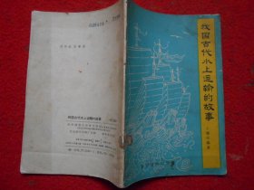 我国古代水上运输的故事