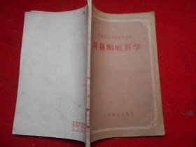 苏联护士学校教学用书 耳鼻咽喉科学