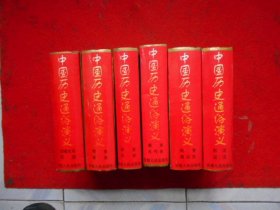 中国历史通俗演义（全六册）