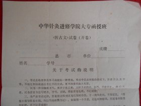 中华针灸进修学院函授教材 医古文