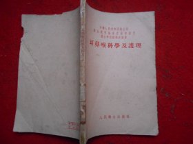 耳鼻喉科学及护理
