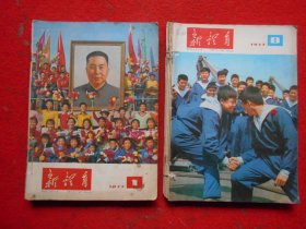 新体育（1977年1—6、8—12）合订，共11期合售