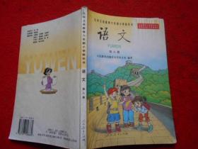 九年义务教育六年制小学教科书 语文（第八册）