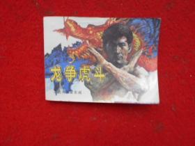 3 武术家霍东阁 连环画 龙争虎斗