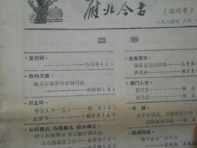 雁北今古（1984.1期）试刊号、有发刊词