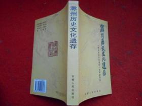 滁州市历史文化遗存