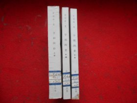 亨利四世—国王亨利四世的青年时期 上中下三册全（网格本）