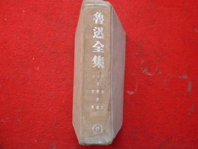 鲁迅全集 第三卷