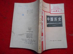 初级中学课本 中国历史 第三册