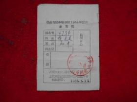 滁县专区中等学校1964年招生准考证