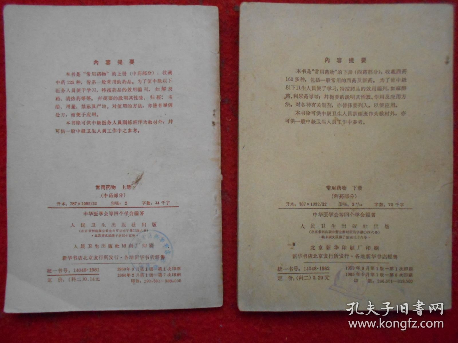 中级卫生人员训练班教材：常用药物 上册（中药部分）下册（西药部分）
