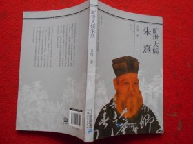 旷世大儒 朱熹