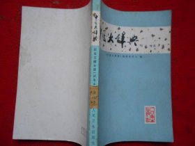 中医大辞典 医史文献分册（试用本）