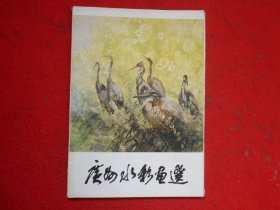 广州水彩画选（活页 24张全）