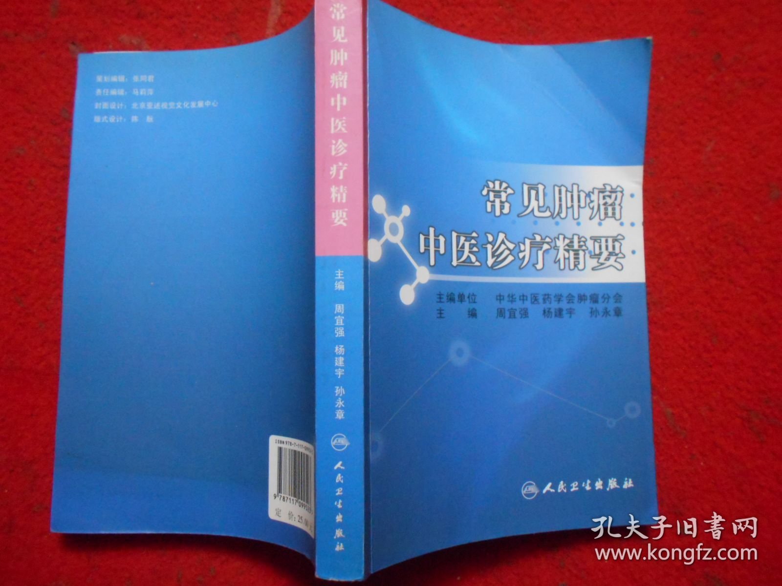 常见肿瘤中医诊疗精要