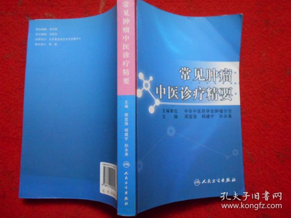 常见肿瘤中医诊疗精要