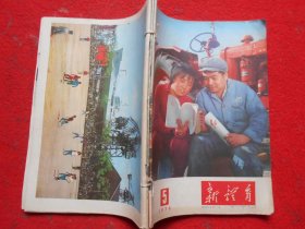 新体育（1976年第5、7期、10、11期合刊）共3本合售