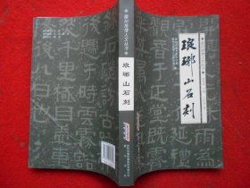 琅琊山石刻