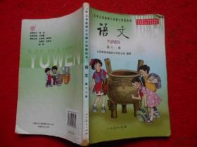 九年义务教育六年制小学教科书 语文（第十二册）