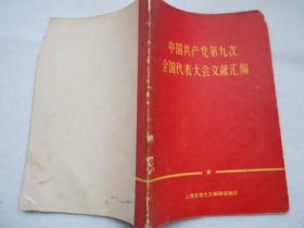 中国共产党第九次全国代表大会文献汇编