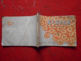 报头图案选编