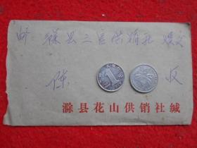 老信封（带8分邮票1枚 向硬骨头六连学习）