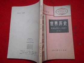 初级中学课本 世界历史 全一册