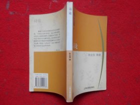 蓬莱阁丛书 诗论