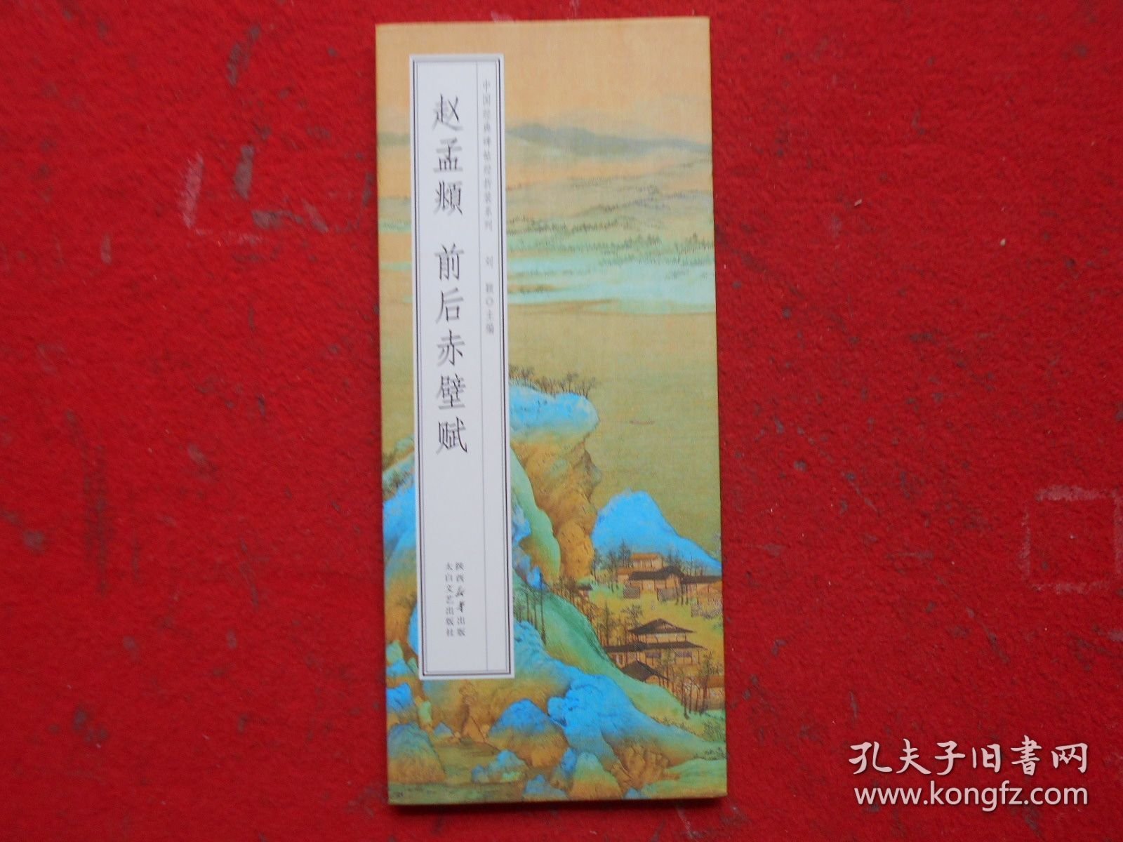 赵孟頫 前后赤壁赋（经折装）