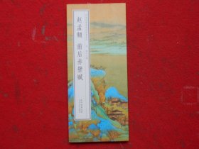 赵孟頫 前后赤壁赋（经折装）