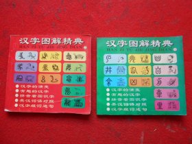 汉字图解精典（上下）
