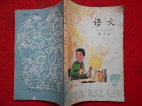 五年制小学课本   语文第十册
