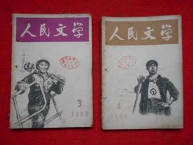 人民文学 1966年第3、4期（2本合售）