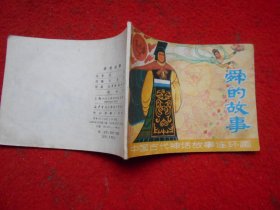 中国古代神话故事连环画 舜的故事