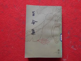 王令集