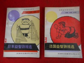 世界益智游戏译丛【法国、  日本 益智游戏选（共2册）】合售