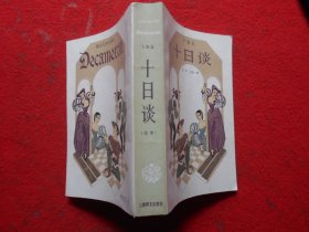 十日谈（选本）