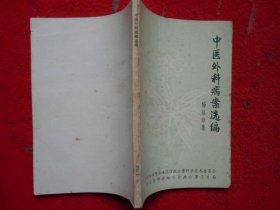 中医外科病案选编