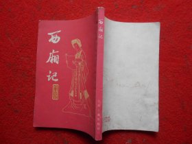 西厢记