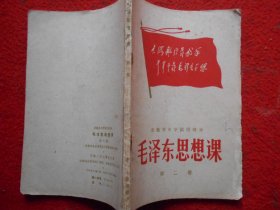 安徽省中学试用课本 毛泽东思想课（第二册）