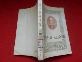 莎士比亚全集 10