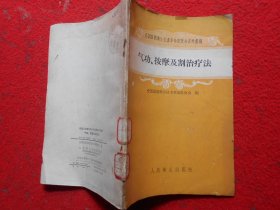气功、按摩及割治疗法