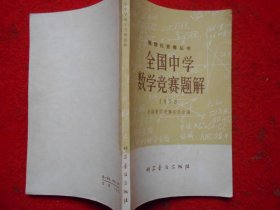 全国中学数学竞赛题解 1978