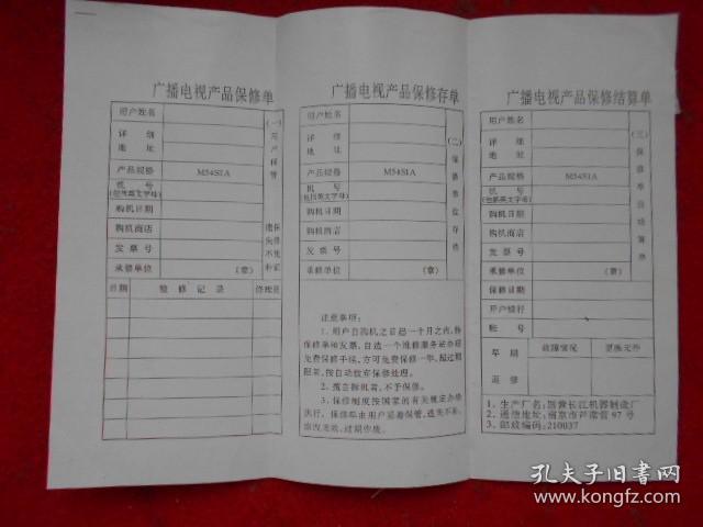 蝙蝠牌广播电视产品保修证
