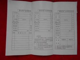 蝙蝠牌广播电视产品保修证