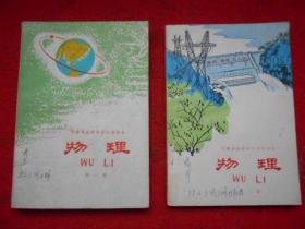 安徽省高级中学试用课本 物理【第一、二册】2本合售