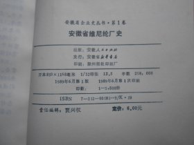 安徽省维尼纶厂史（1969-1989）