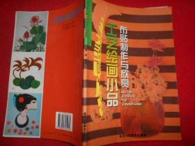 工艺绘画小品布贴制作与欣赏